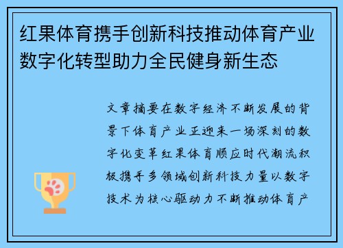 红果体育携手创新科技推动体育产业数字化转型助力全民健身新生态