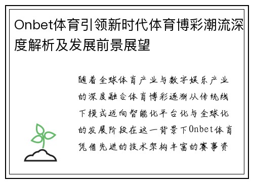 Onbet体育引领新时代体育博彩潮流深度解析及发展前景展望