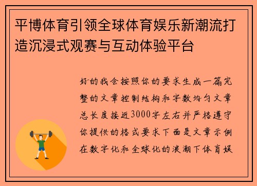 平博体育引领全球体育娱乐新潮流打造沉浸式观赛与互动体验平台