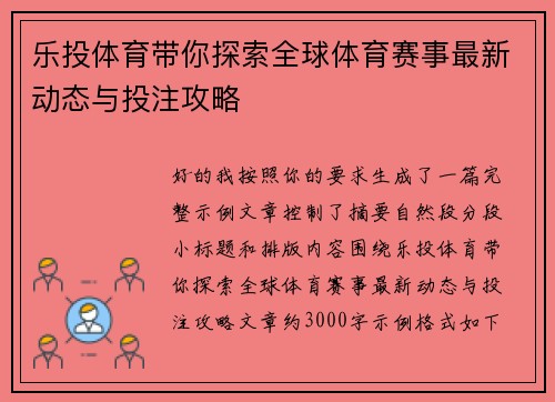 乐投体育带你探索全球体育赛事最新动态与投注攻略