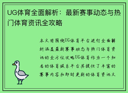 UG体育全面解析：最新赛事动态与热门体育资讯全攻略