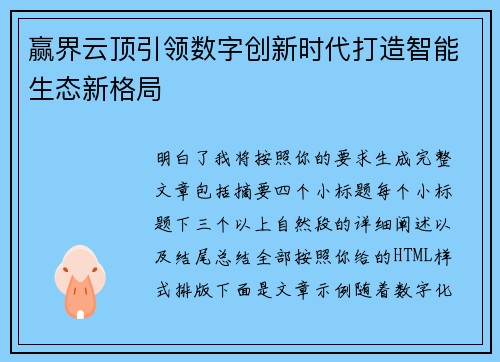赢界云顶引领数字创新时代打造智能生态新格局