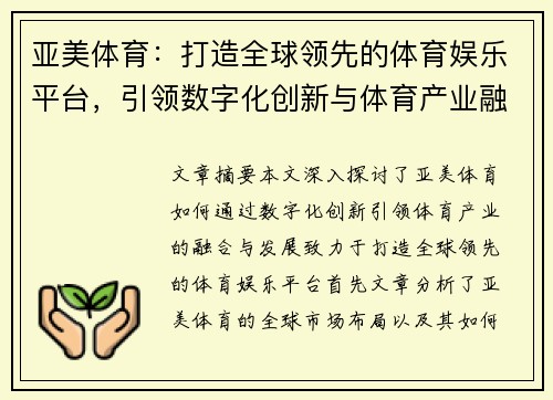 亚美体育：打造全球领先的体育娱乐平台，引领数字化创新与体育产业融合发展