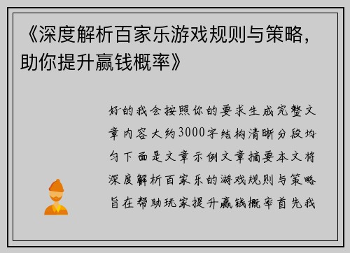 《深度解析百家乐游戏规则与策略，助你提升赢钱概率》