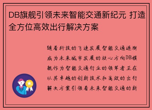 DB旗舰引领未来智能交通新纪元 打造全方位高效出行解决方案