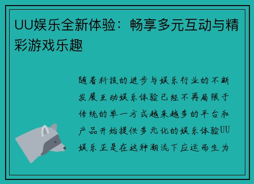 UU娱乐全新体验：畅享多元互动与精彩游戏乐趣