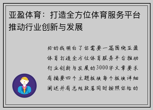 亚盈体育：打造全方位体育服务平台推动行业创新与发展