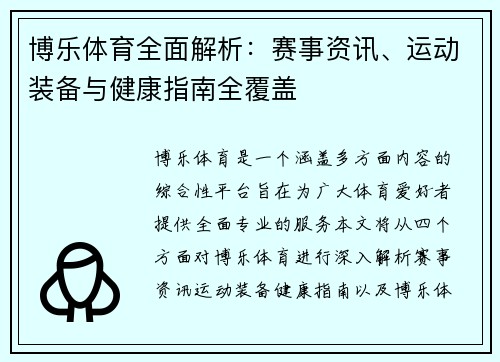 博乐体育全面解析：赛事资讯、运动装备与健康指南全覆盖