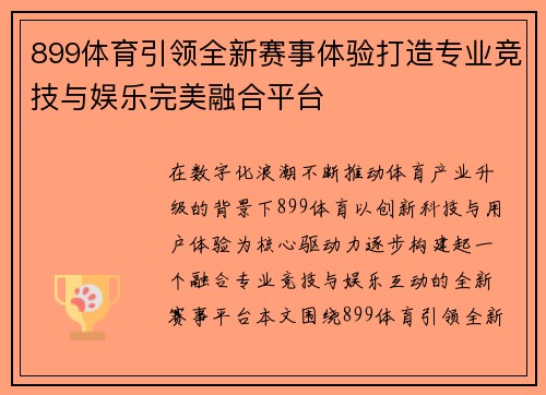 899体育引领全新赛事体验打造专业竞技与娱乐完美融合平台