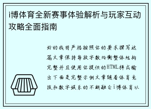 i博体育全新赛事体验解析与玩家互动攻略全面指南