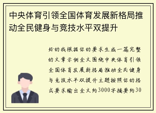 中央体育引领全国体育发展新格局推动全民健身与竞技水平双提升