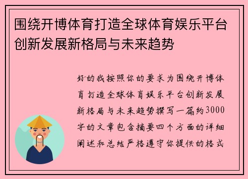 围绕开博体育打造全球体育娱乐平台创新发展新格局与未来趋势