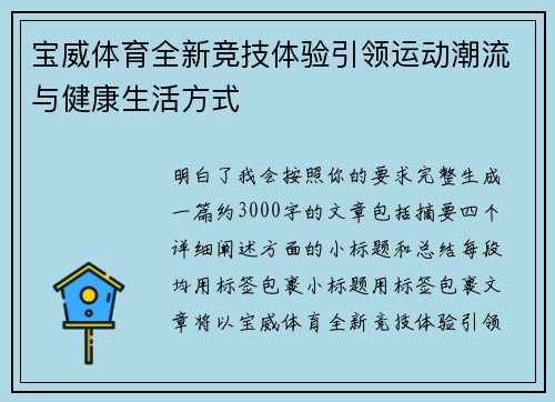 宝威体育全新竞技体验引领运动潮流与健康生活方式