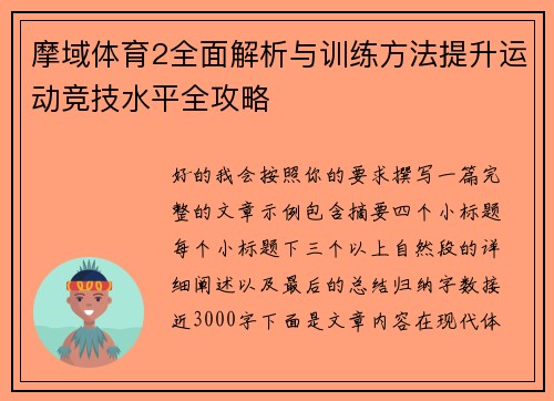 摩域体育2全面解析与训练方法提升运动竞技水平全攻略