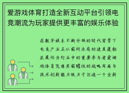 爱游戏体育打造全新互动平台引领电竞潮流为玩家提供更丰富的娱乐体验