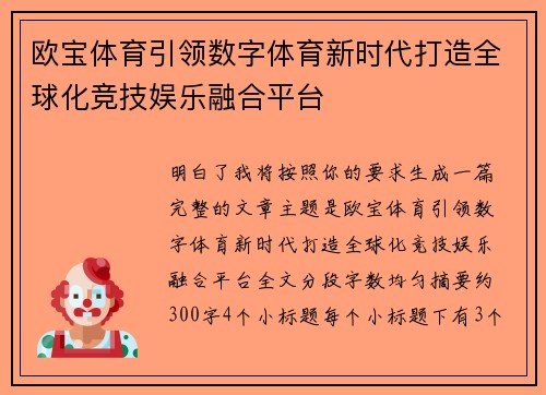 欧宝体育引领数字体育新时代打造全球化竞技娱乐融合平台