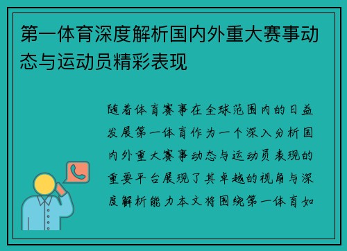 第一体育深度解析国内外重大赛事动态与运动员精彩表现