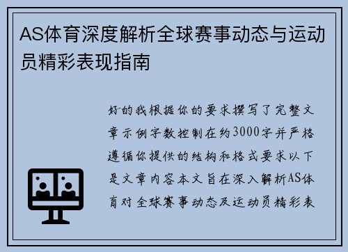 AS体育深度解析全球赛事动态与运动员精彩表现指南