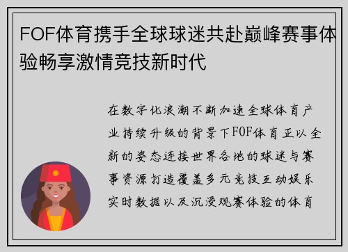 FOF体育携手全球球迷共赴巅峰赛事体验畅享激情竞技新时代