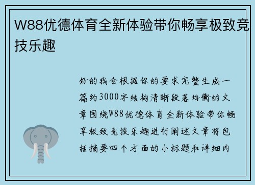 W88优德体育全新体验带你畅享极致竞技乐趣