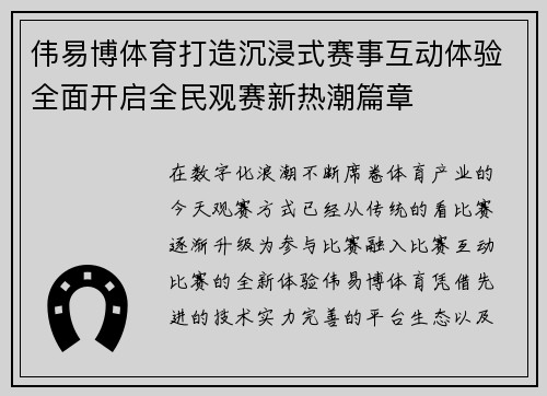 伟易博体育打造沉浸式赛事互动体验全面开启全民观赛新热潮篇章