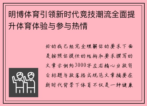 明博体育引领新时代竞技潮流全面提升体育体验与参与热情