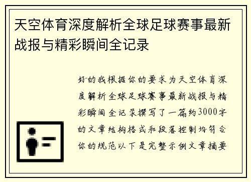 天空体育深度解析全球足球赛事最新战报与精彩瞬间全记录