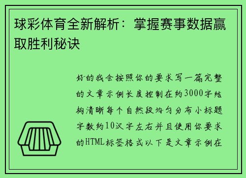 球彩体育全新解析：掌握赛事数据赢取胜利秘诀
