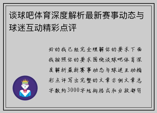 谈球吧体育深度解析最新赛事动态与球迷互动精彩点评