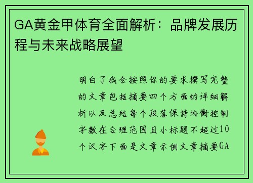 GA黄金甲体育全面解析：品牌发展历程与未来战略展望