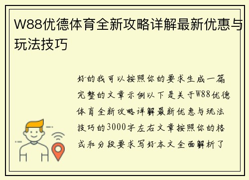 W88优德体育全新攻略详解最新优惠与玩法技巧