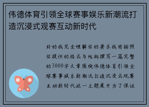 伟德体育引领全球赛事娱乐新潮流打造沉浸式观赛互动新时代