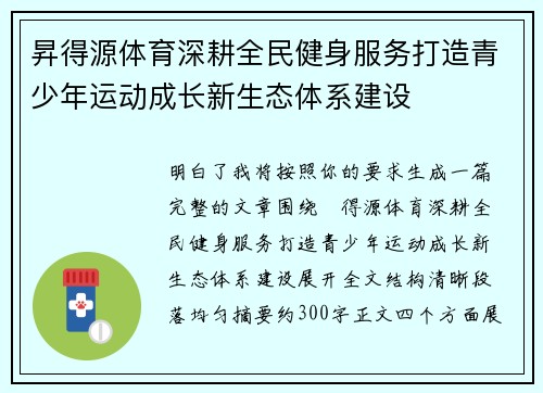 昇得源体育深耕全民健身服务打造青少年运动成长新生态体系建设