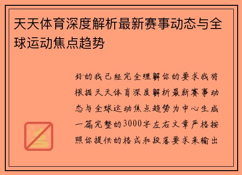 天天体育深度解析最新赛事动态与全球运动焦点趋势