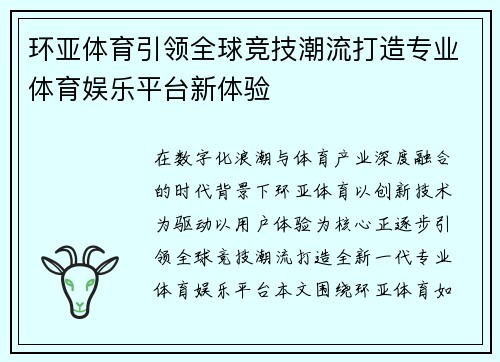 环亚体育引领全球竞技潮流打造专业体育娱乐平台新体验