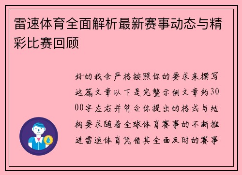雷速体育全面解析最新赛事动态与精彩比赛回顾