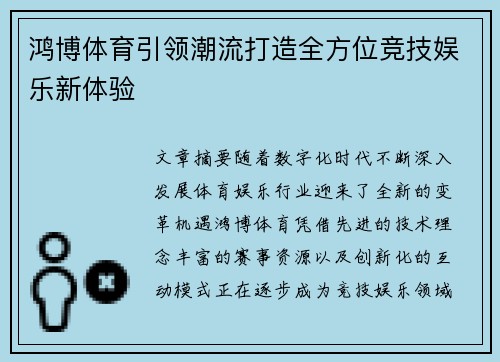 鸿博体育引领潮流打造全方位竞技娱乐新体验