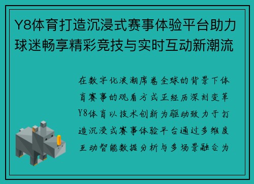 Y8体育打造沉浸式赛事体验平台助力球迷畅享精彩竞技与实时互动新潮流