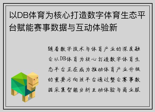 以DB体育为核心打造数字体育生态平台赋能赛事数据与互动体验新