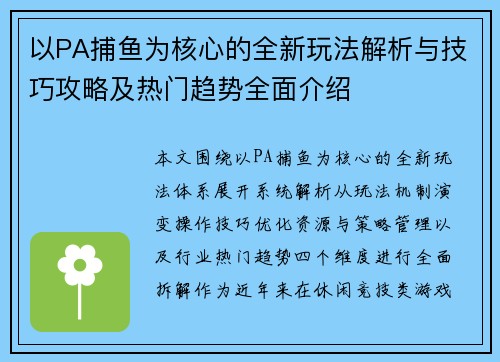 以PA捕鱼为核心的全新玩法解析与技巧攻略及热门趋势全面介绍