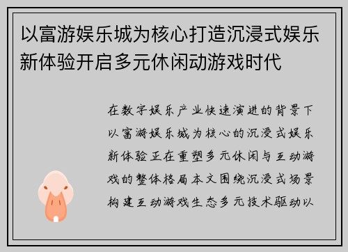 以富游娱乐城为核心打造沉浸式娱乐新体验开启多元休闲动游戏时代