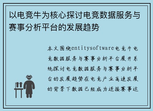 以电竞牛为核心探讨电竞数据服务与赛事分析平台的发展趋势
