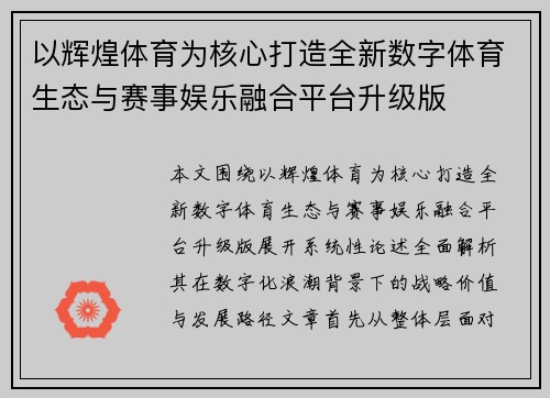 以辉煌体育为核心打造全新数字体育生态与赛事娱乐融合平台升级版