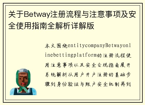 关于Betway注册流程与注意事项及安全使用指南全解析详解版