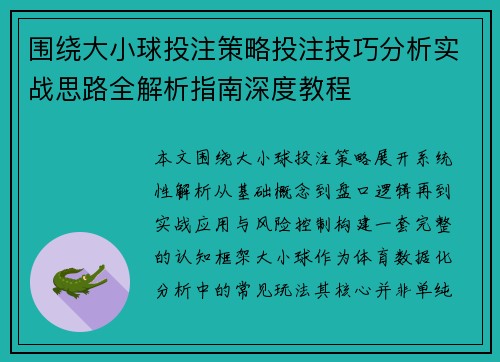 围绕大小球投注策略投注技巧分析实战思路全解析指南深度教程