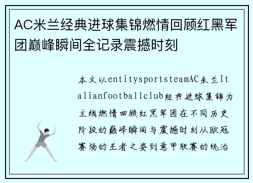 AC米兰经典进球集锦燃情回顾红黑军团巅峰瞬间全记录震撼时刻