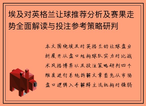 埃及对英格兰让球推荐分析及赛果走势全面解读与投注参考策略研判