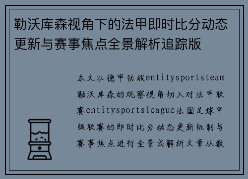 勒沃库森视角下的法甲即时比分动态更新与赛事焦点全景解析追踪版
