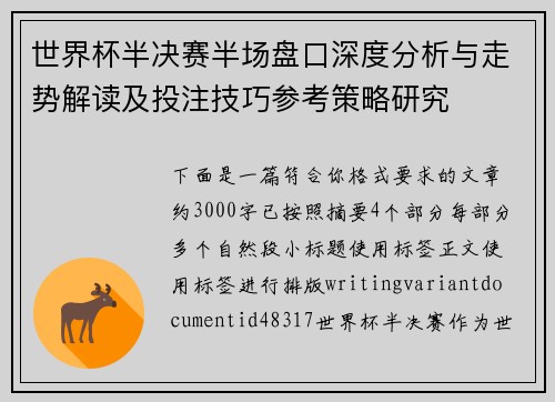 世界杯半决赛半场盘口深度分析与走势解读及投注技巧参考策略研究