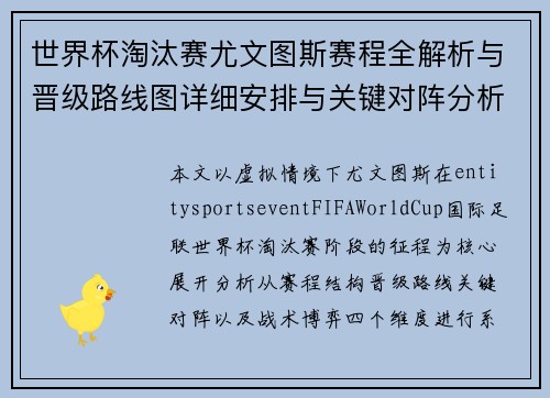 世界杯淘汰赛尤文图斯赛程全解析与晋级路线图详细安排与关键对阵分析